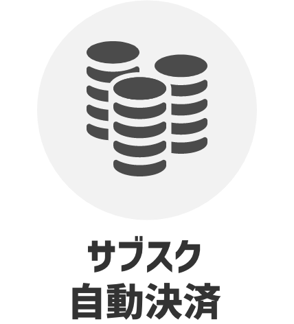 サブスク自動決済