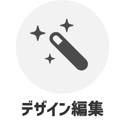 デザイン編集