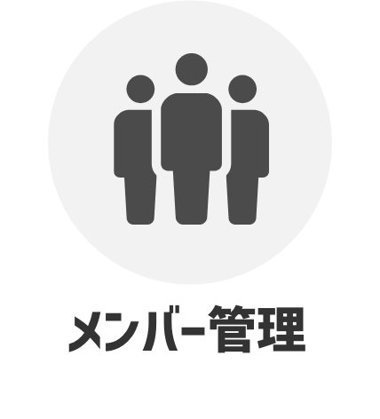 メンバー管理
