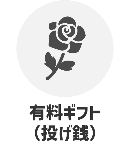 有料ギフト（投げ銭）