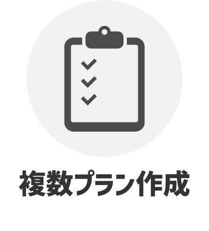 複数プラン作成